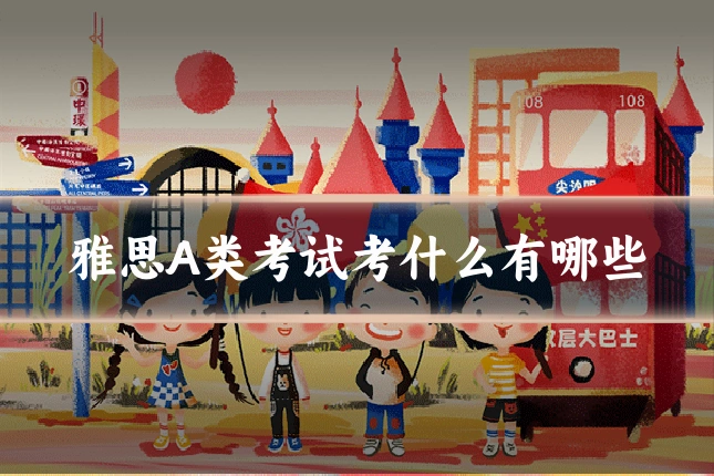 雅思A类考试考什么有哪些