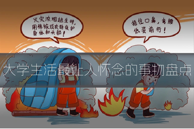 大学生活最让人怀念的事物盘点