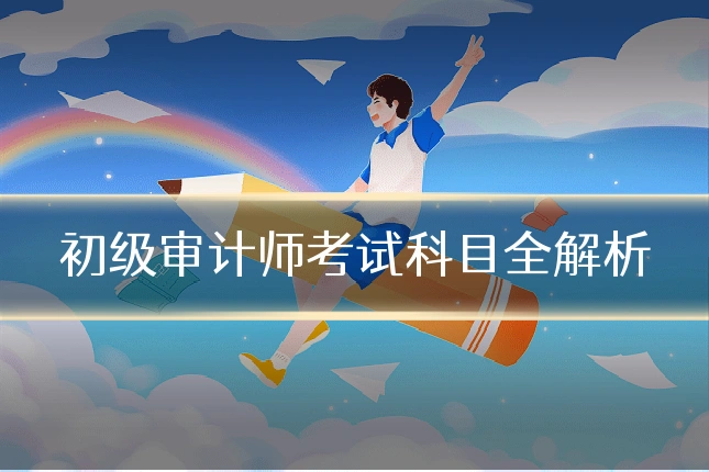 初级审计师考试科目全解析