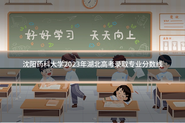 沈阳药科大学2023年湖北高考录取专业分数线