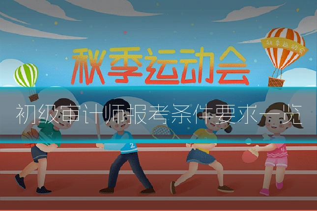初级审计师报考条件要求一览