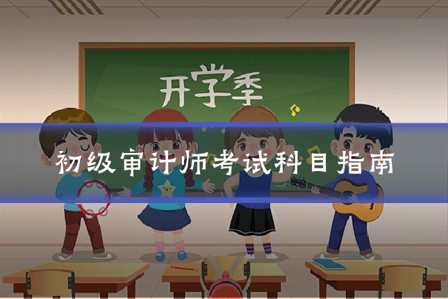 初级审计师考试科目指南