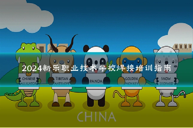 2024新乐职业技术学校焊接培训指南
