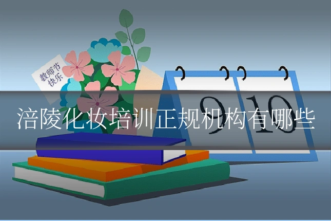 涪陵化妆培训正规机构有哪些