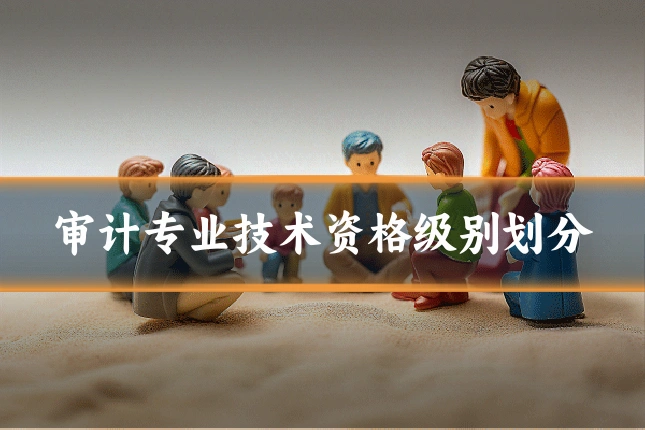 审计专业技术资格级别划分