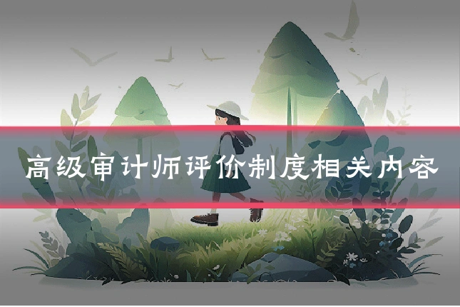 高级审计师评价制度相关内容