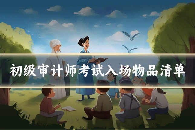 初级审计师考试入场物品清单