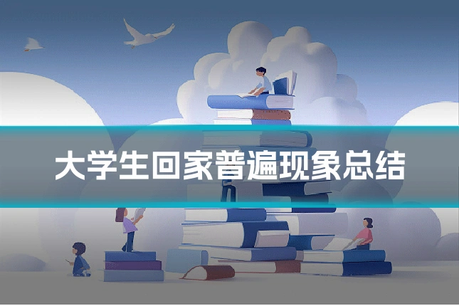 大学生回家普遍现象总结