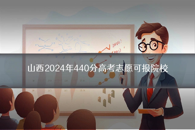 山西2024年440分高考志愿可报院校
