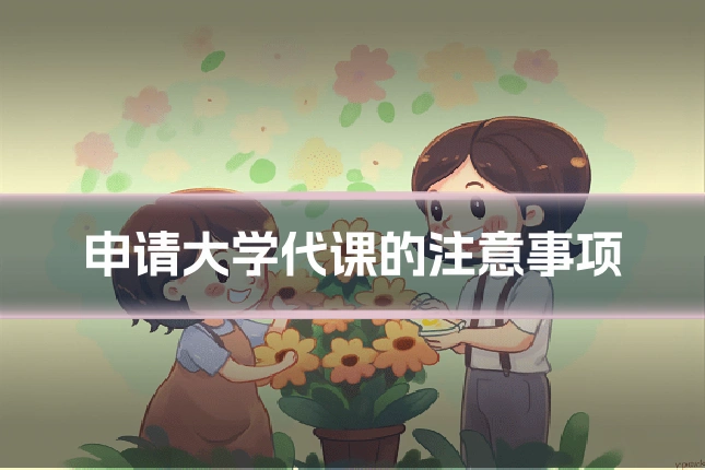 申请大学代课的注意事项