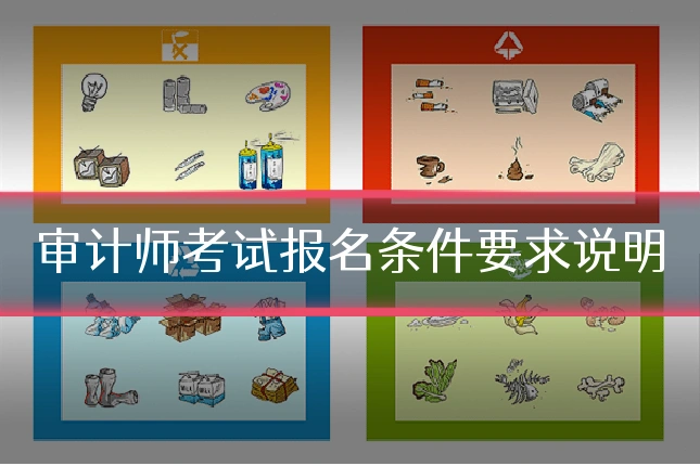 审计师考试报名条件要求说明