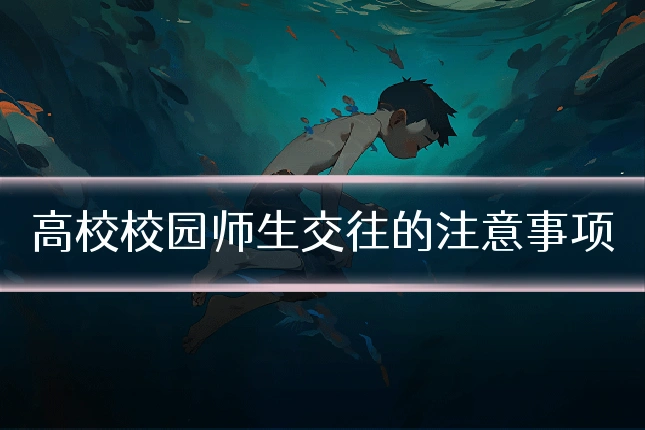 高校校园师生交往的注意事项