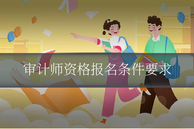 审计师资格报名条件要求