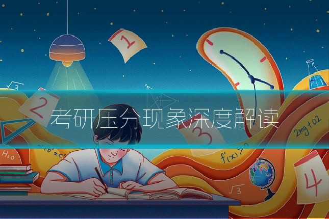 考研压分现象深度解读