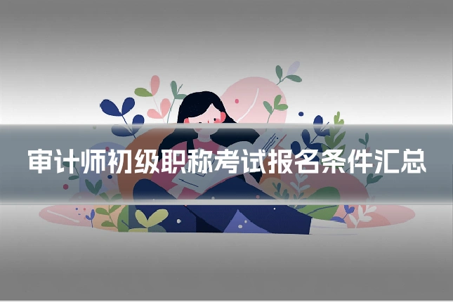 审计师初级职称考试报名条件汇总
