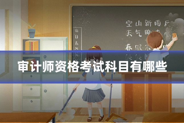 审计师资格考试科目有哪些