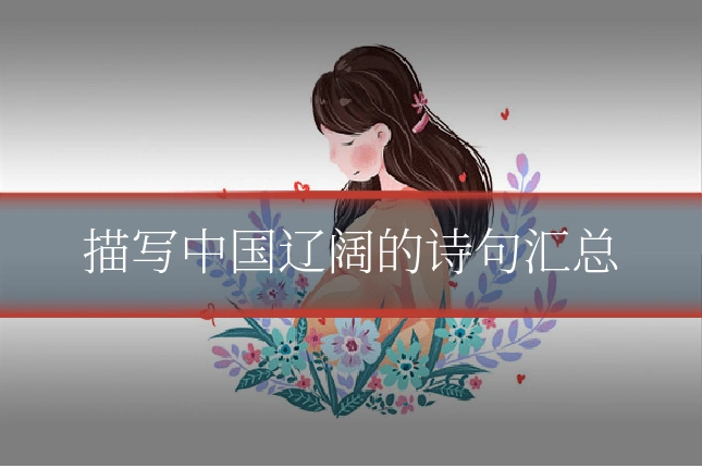 描写中国辽阔的诗句汇总