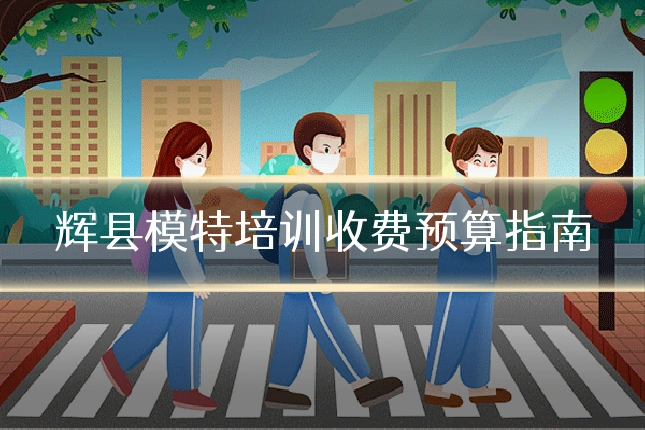 辉县模特培训收费预算指南