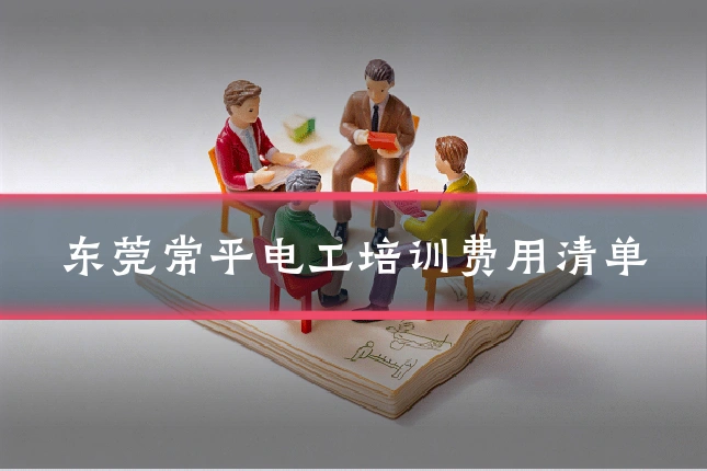 东莞常平电工培训费用清单
