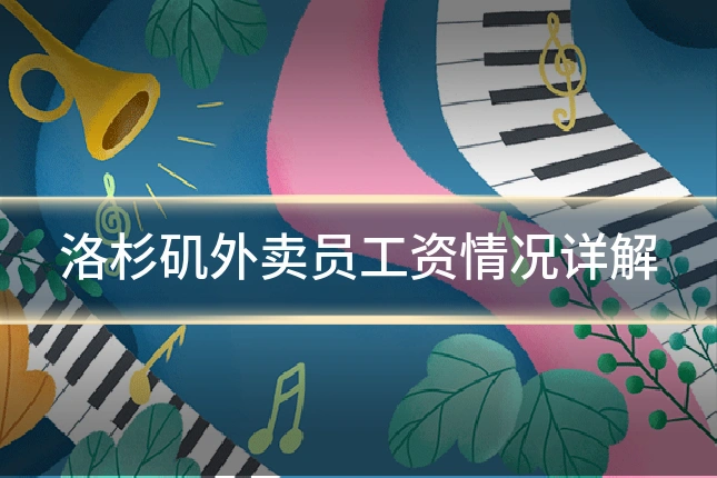 洛杉矶外卖员工资情况详解