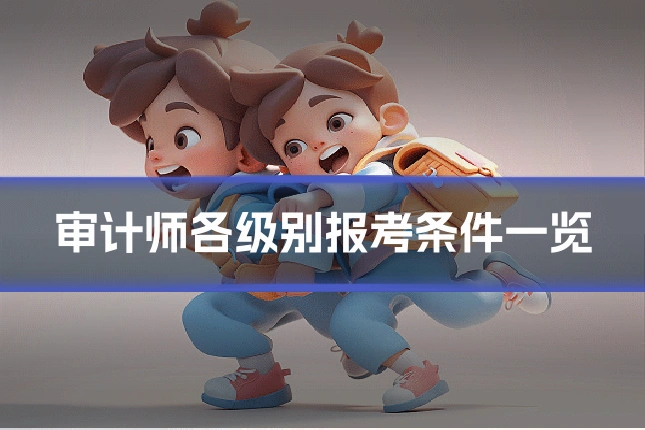 审计师各级别报考条件一览