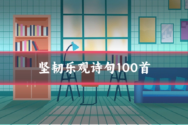 坚韧乐观诗句100首