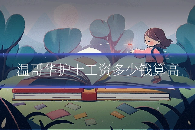 温哥华护士工资多少钱算高