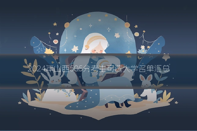 2024年山西505分考生可选大学名单汇总