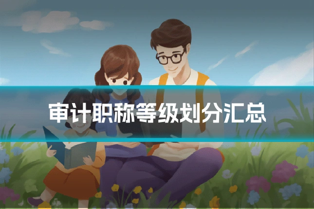 审计职称等级划分汇总