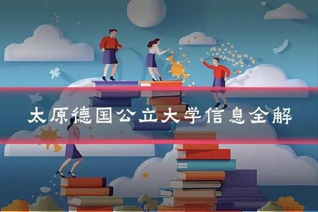 太原德国公立大学信息全解