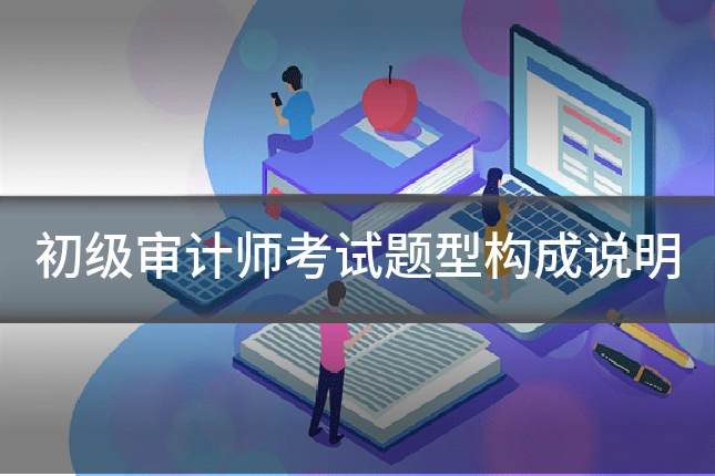 初级审计师考试题型构成说明