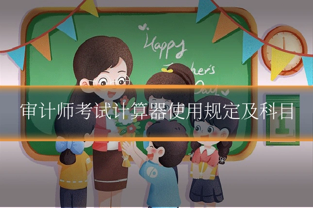 审计师考试计算器使用规定及科目