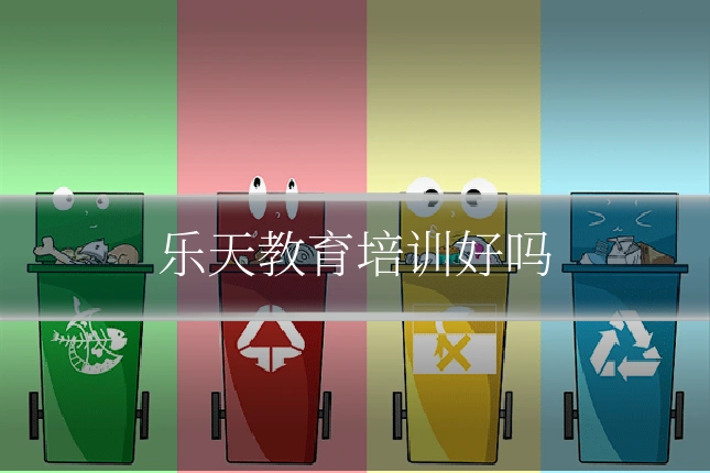 乐天教育培训好吗