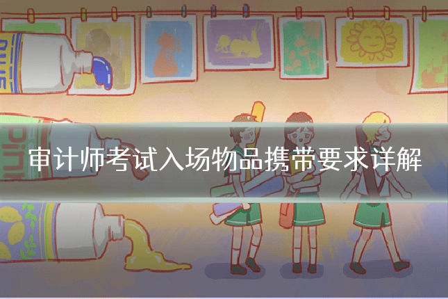 审计师考试入场物品携带要求详解