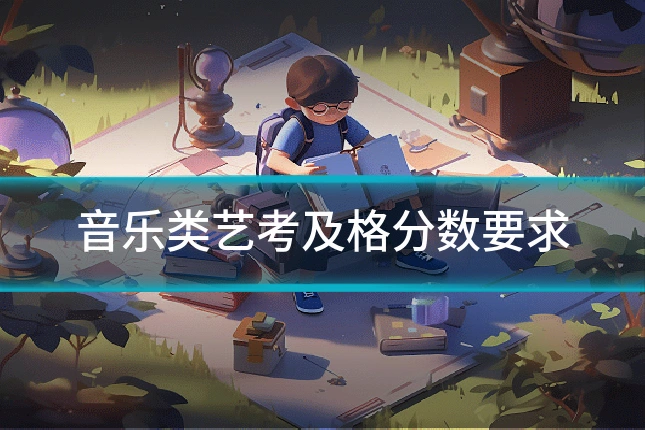 音乐类艺考及格分数要求