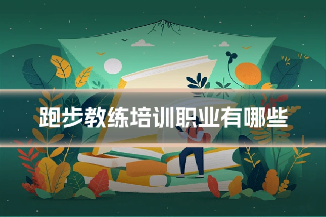 跑步教练培训职业有哪些
