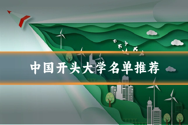 中国开头大学名单推荐