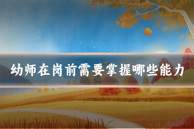 幼师在岗前需要掌握哪些能力