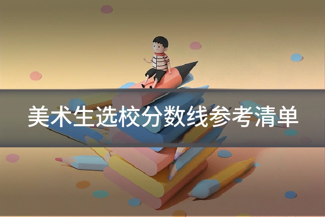 美术生选校分数线参考清单