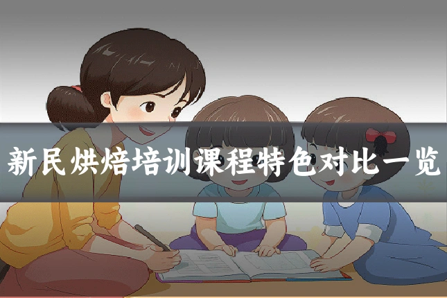 新民烘焙培训课程特色对比一览