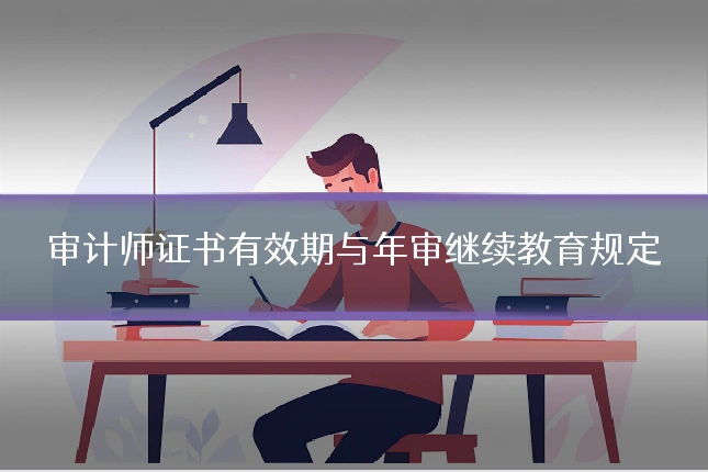 审计师证书有效期与年审继续教育规定