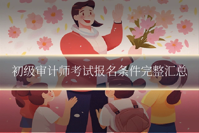 初级审计师考试报名条件完整汇总