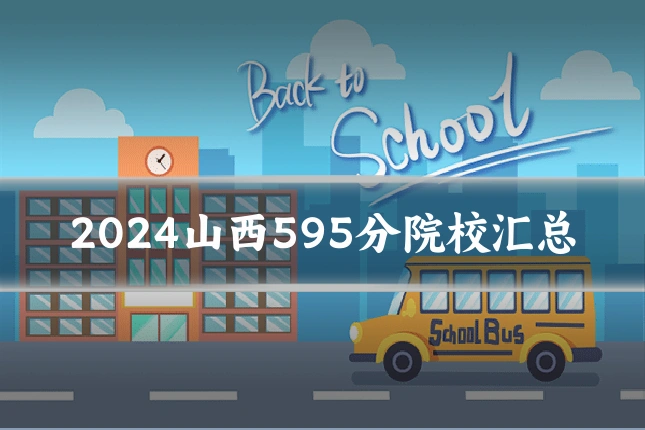 2024山西595分院校汇总
