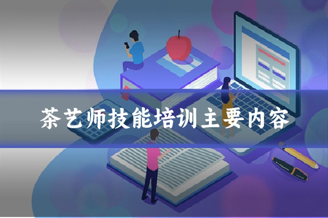 茶艺师技能培训主要内容