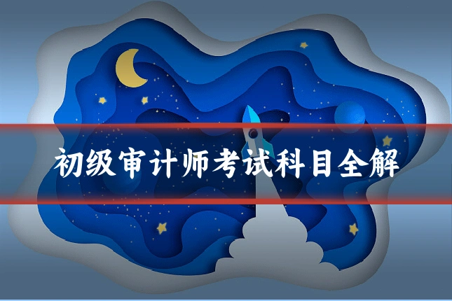 初级审计师考试科目全解