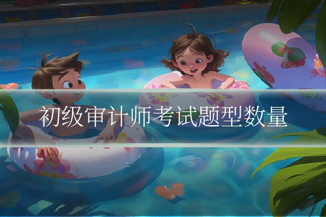 初级审计师考试题型数量