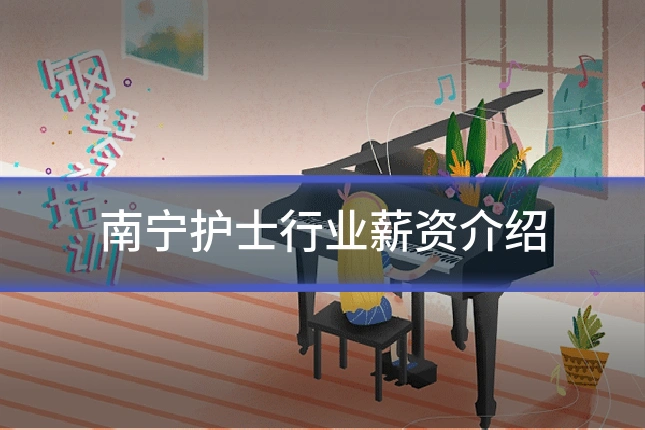 南宁护士行业薪资介绍