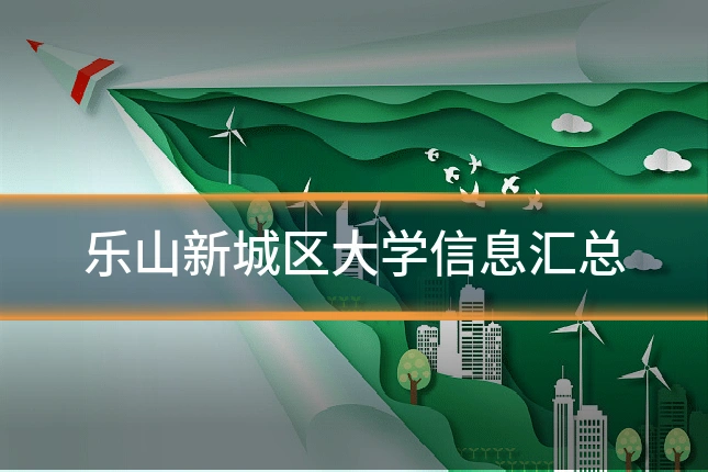 乐山新城区大学信息汇总