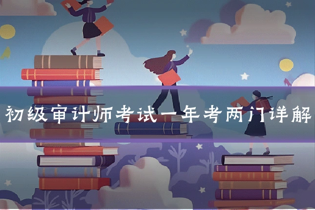 初级审计师考试一年考两门详解