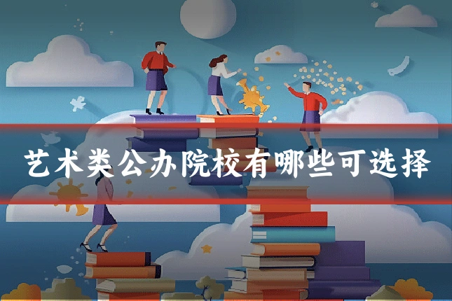艺术类公办院校有哪些可选择